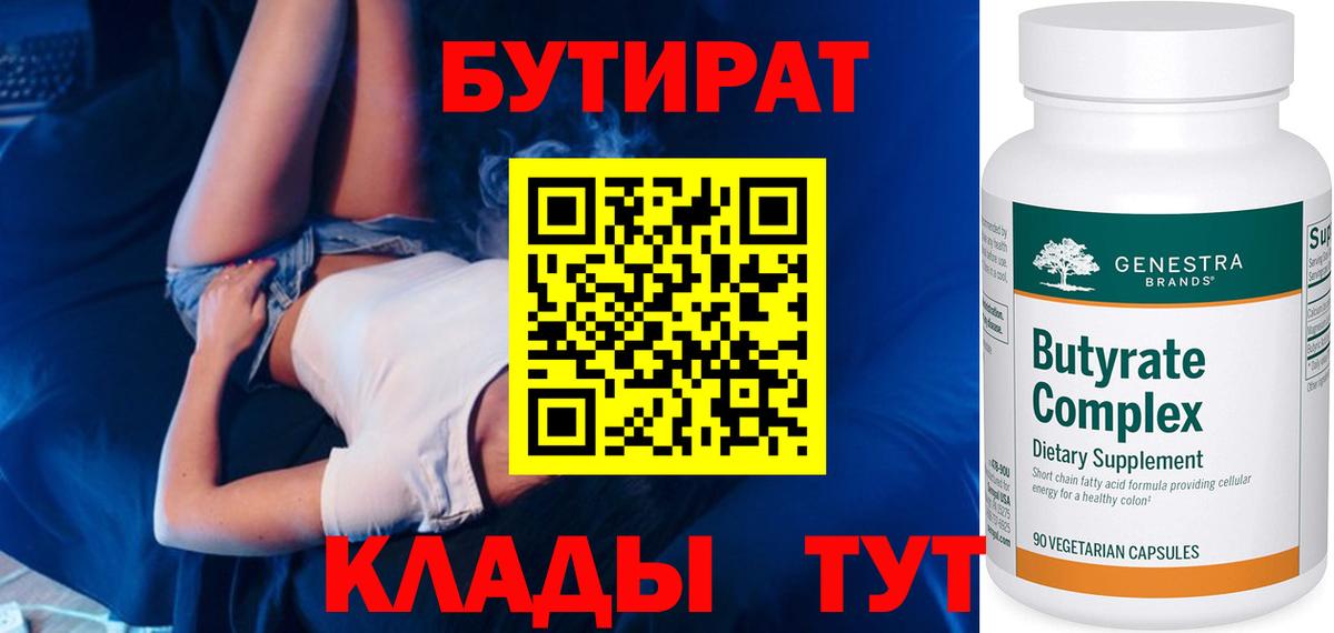 БУТИРАТ  БУТИРАТ оксибутират  Вход с VPN  Тюмень 